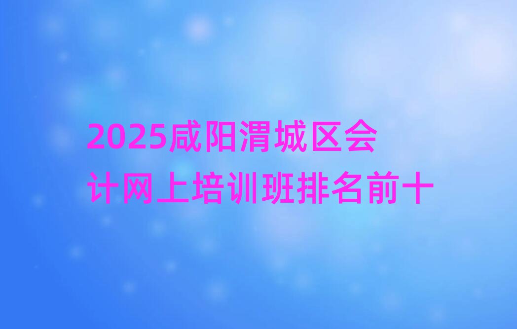 2025μǅ^(q)Ӌ(j)W(wng)Ӗ(xn)ǰʮ