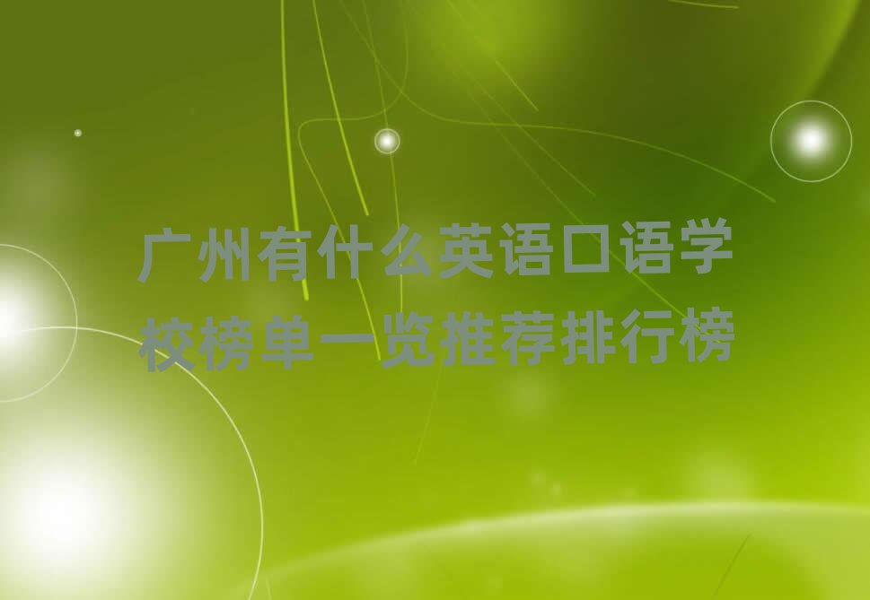 廣州有什么英語口語學(xué)校榜單一覽推薦排行榜