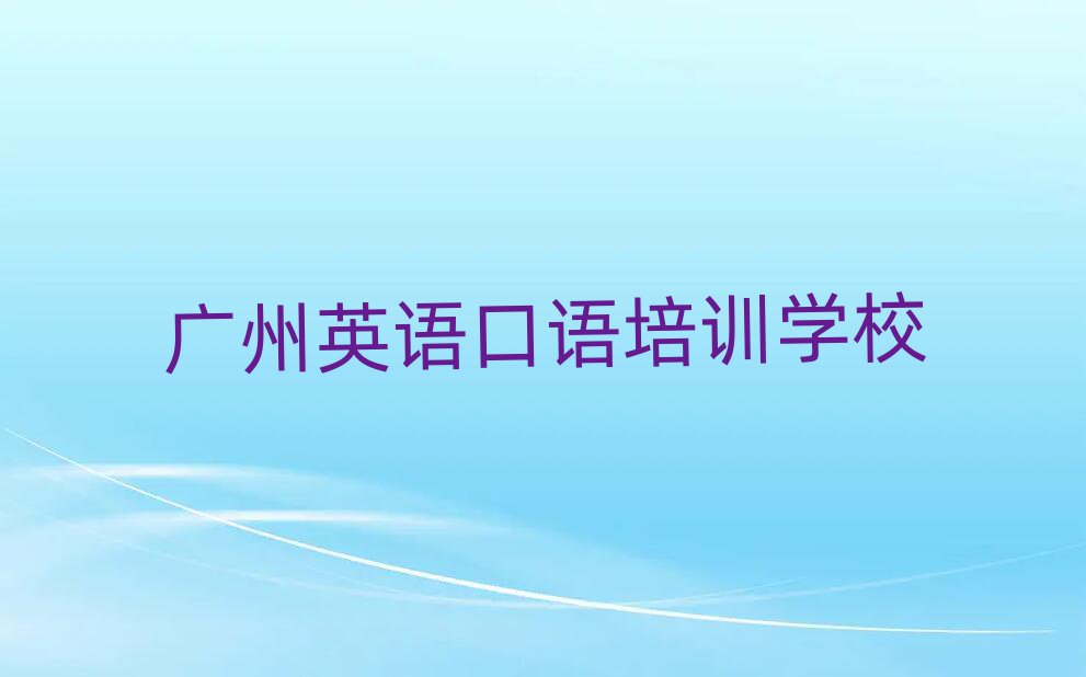 廣州有什么英語口語學(xué)校榜單一覽推薦排行榜