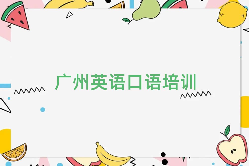 廣州有什么英語口語學(xué)校榜單一覽推薦排行榜