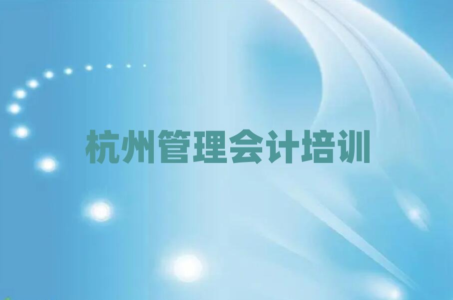 2025年比較好的杭州管理會計培訓(xùn)機構(gòu)