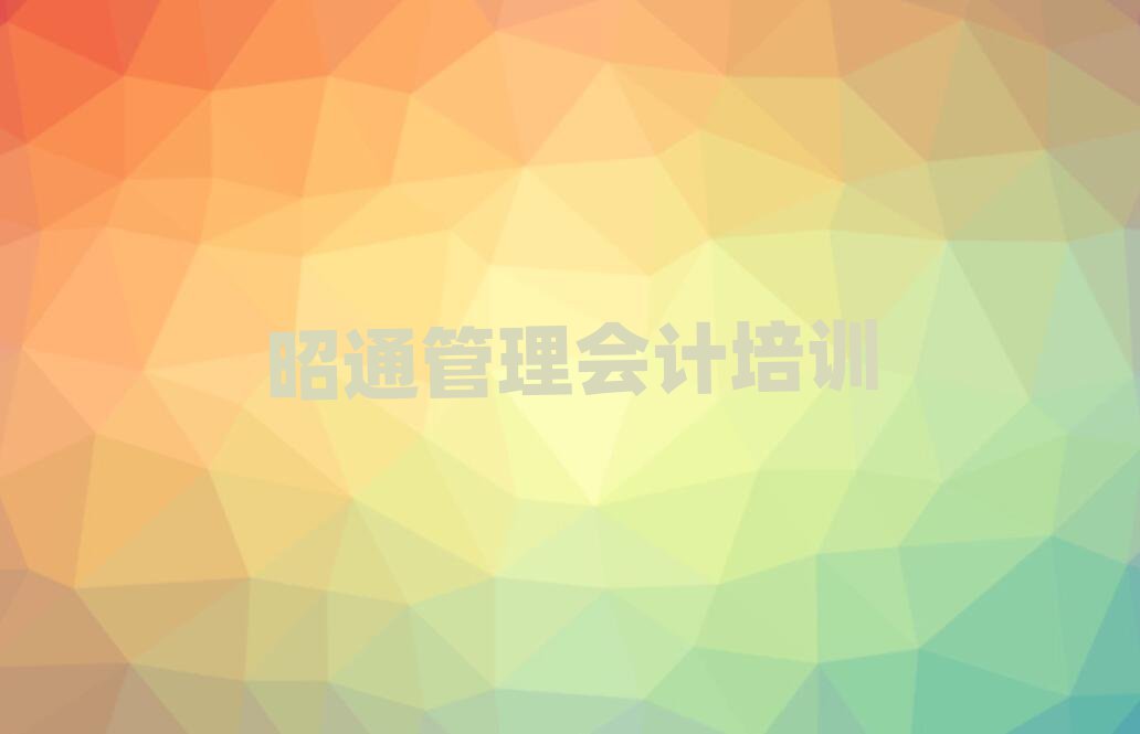 昭通昭陽區(qū)管理會計速成班學費多少推薦一覽