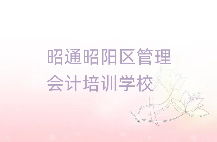 昭通昭陽區(qū)管理會計速成班學費多少推薦一覽