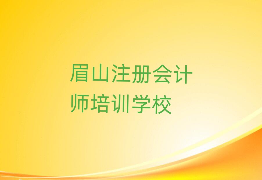 6月眉山東坡區(qū)附近注冊(cè)會(huì)計(jì)師培訓(xùn)班地址