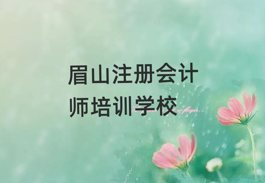 6月眉山東坡區(qū)附近注冊(cè)會(huì)計(jì)師培訓(xùn)班地址