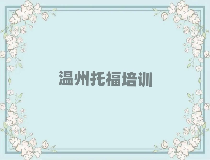 6月龍灣區(qū)托福班