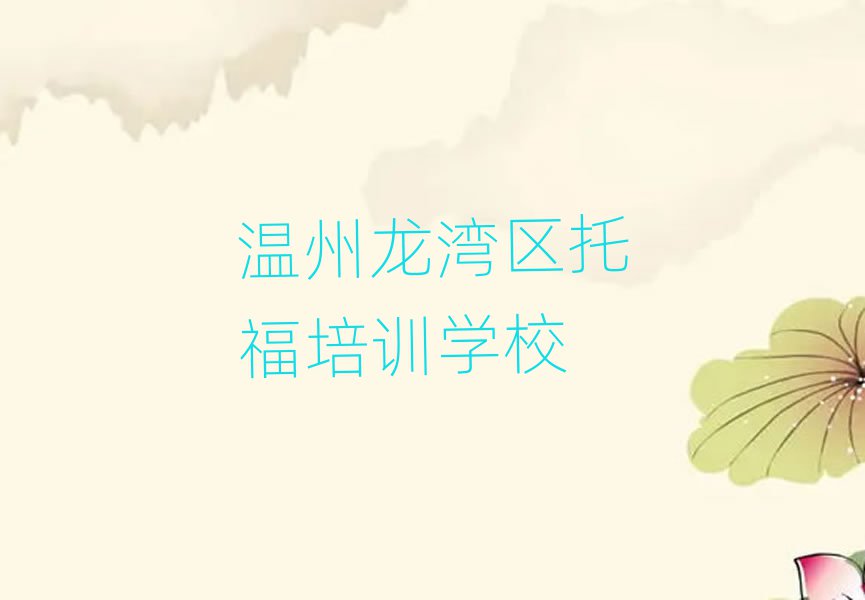 6月龍灣區(qū)托福班