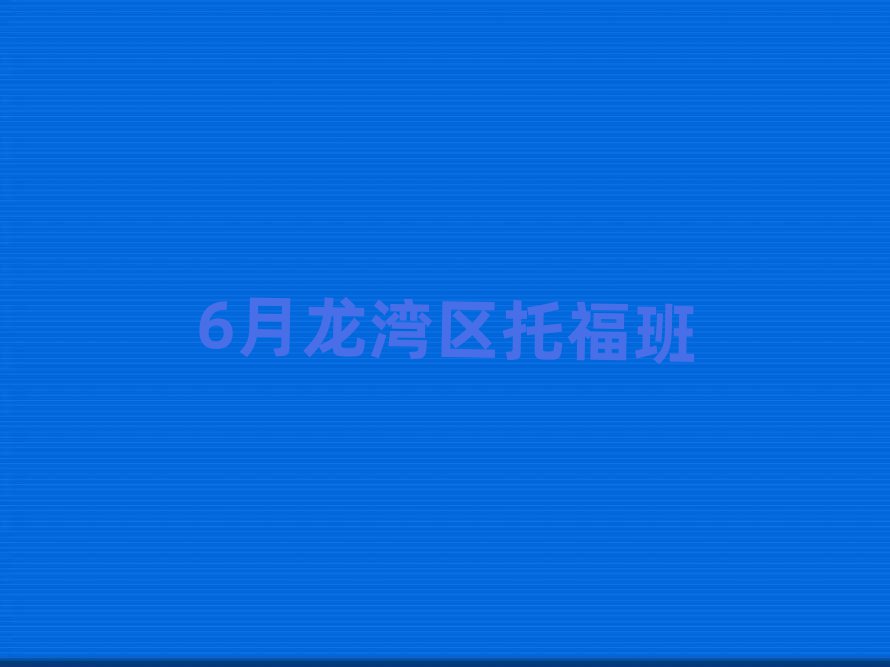 6月龍灣區(qū)托福班