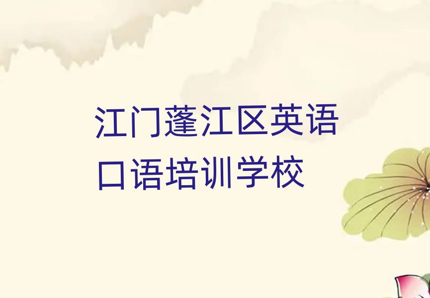 江門(mén)蓬江區(qū)什么學(xué)校學(xué)英語(yǔ)口語(yǔ)好本地實(shí)力排名一覽更新