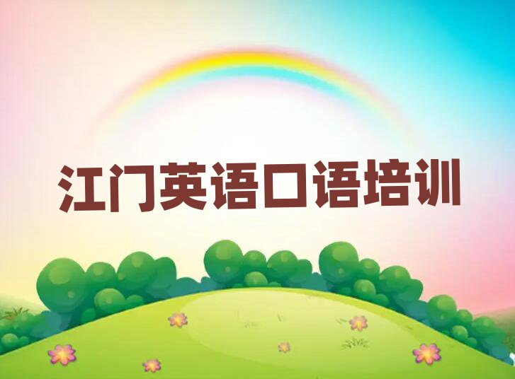 江門(mén)蓬江區(qū)什么學(xué)校學(xué)英語(yǔ)口語(yǔ)好本地實(shí)力排名一覽更新