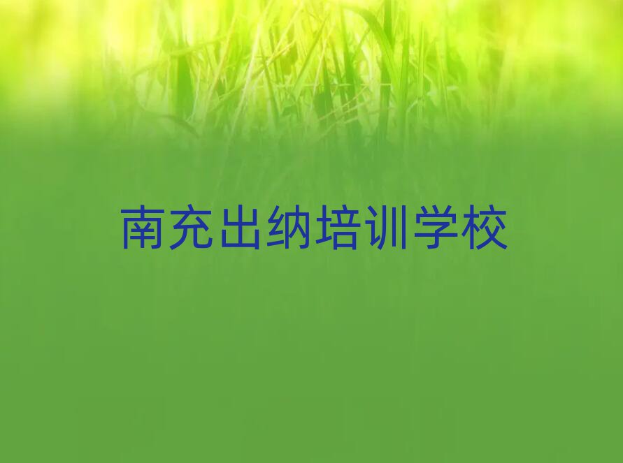 南充有沒(méi)有出納培訓(xùn)班推薦一覽