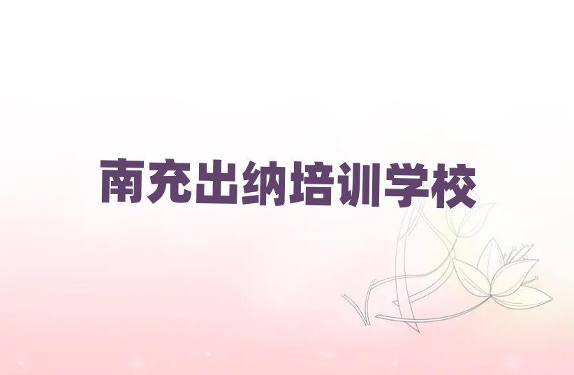 南充有沒(méi)有出納培訓(xùn)班推薦一覽