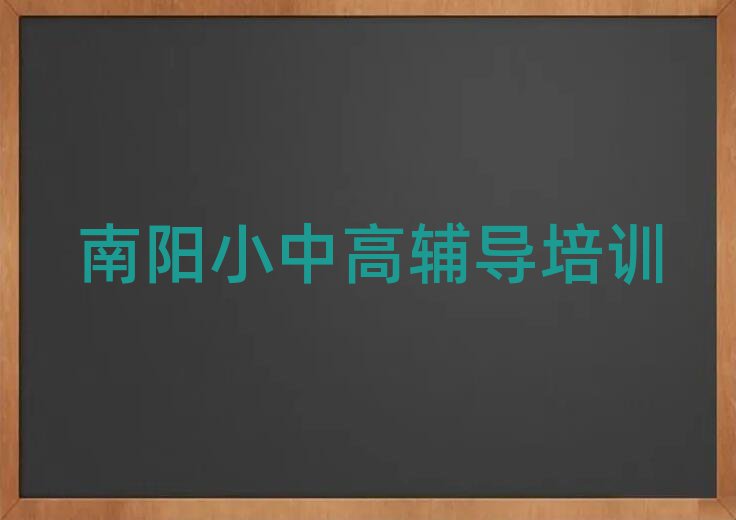 南陽(yáng)臥龍區(qū)學(xué)高考沖刺哪個(gè)學(xué)校比較好口碑排行榜推薦