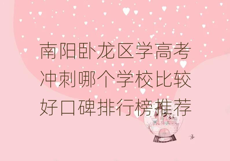 南陽(yáng)臥龍區(qū)學(xué)高考沖刺哪個(gè)學(xué)校比較好口碑排行榜推薦
