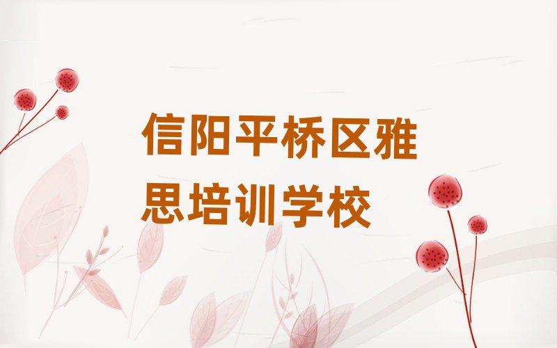 信陽平橋區(qū)學(xué)雅思哪里好top排行榜
