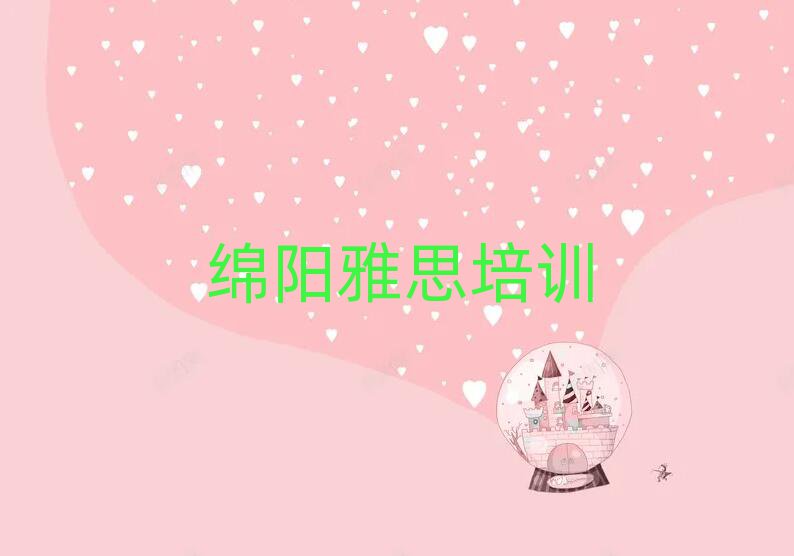 綿陽涪城區(qū)哪里能學(xué)雅思榜首揭秘一覽詳細(xì)名單
