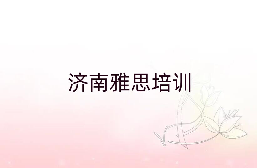 濟(jì)南附近雅思培訓(xùn)名單一覽