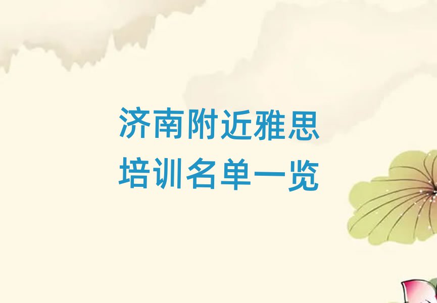 濟(jì)南附近雅思培訓(xùn)名單一覽