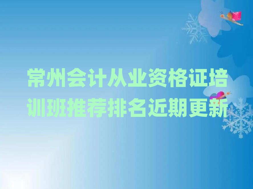 常州會計從業(yè)資格證培訓班推薦排名近期更新