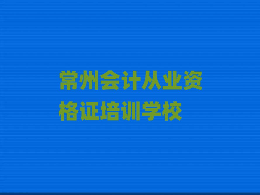 常州會計從業(yè)資格證培訓班推薦排名近期更新