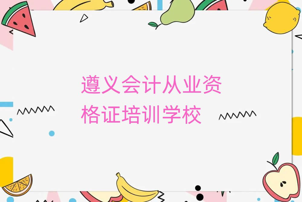 遵義會計從業(yè)資格證培訓(xùn)班哪個好名單榜首一覽