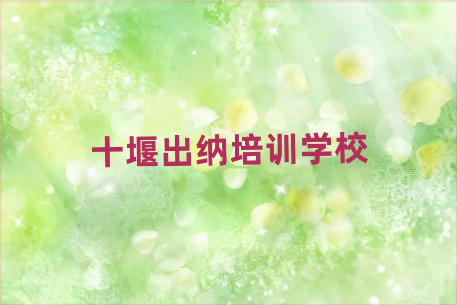 十堰出納培訓(xùn)班哪個好精選名單推薦