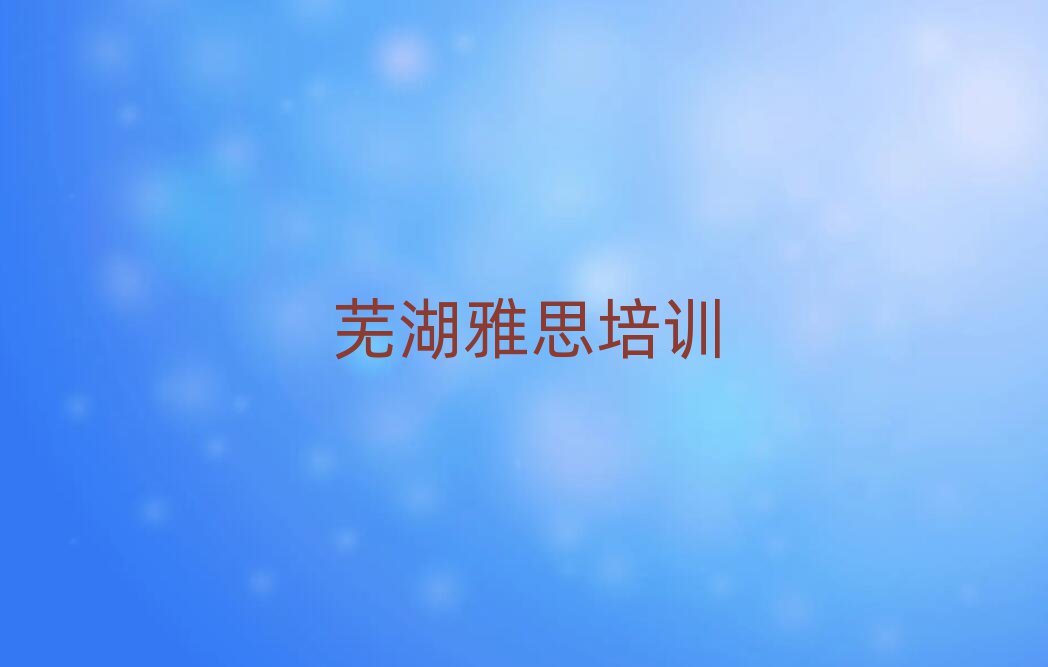 蕪湖雅思網(wǎng)絡(luò)教學(xué)榜首揭秘一覽詳細(xì)名單