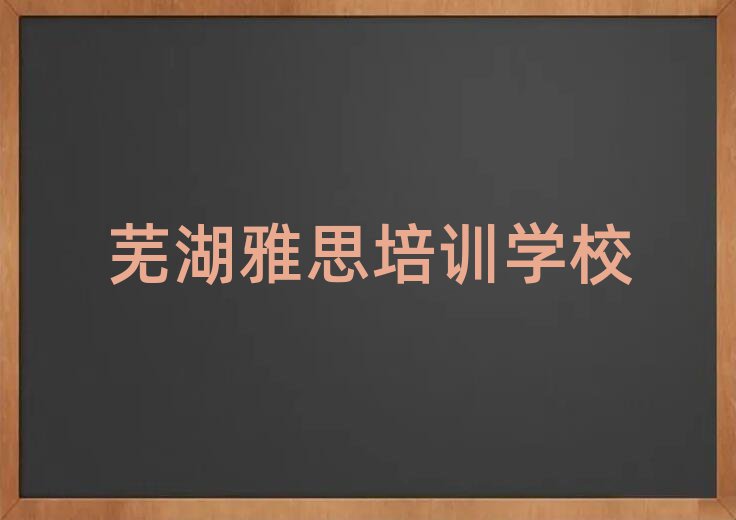 蕪湖雅思網(wǎng)絡(luò)教學(xué)榜首揭秘一覽詳細(xì)名單