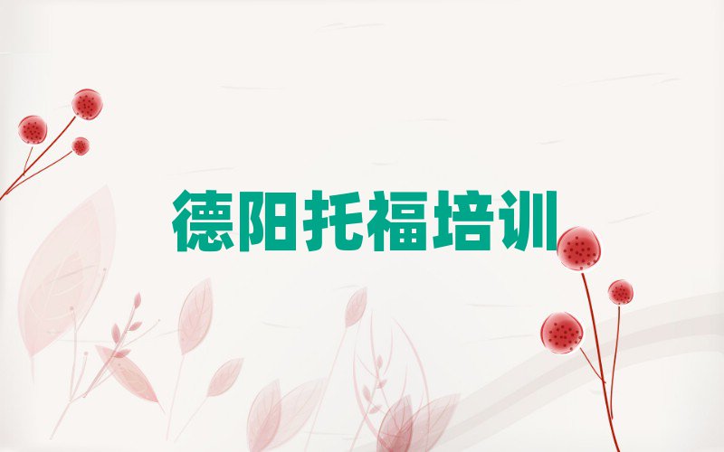 德陽(yáng)托福培訓(xùn)榜首今日公布一覽