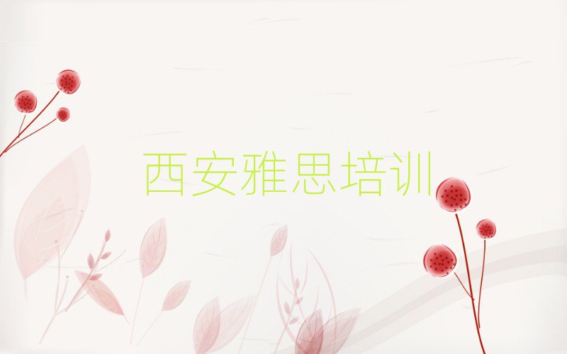 西安雅思網(wǎng)上培訓(xùn)班排名更新