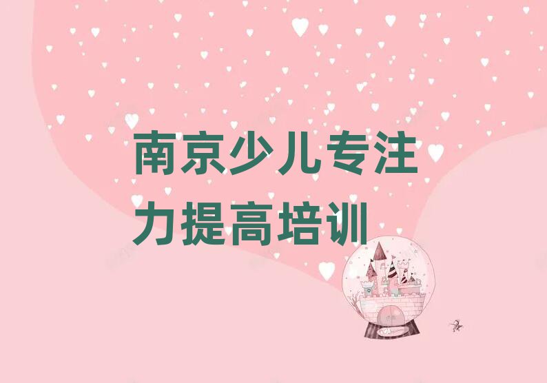 南京少兒專注力提高學(xué)校培訓(xùn)班本地實(shí)力排名一覽更新