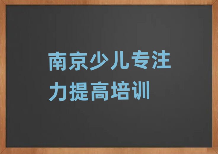 南京少兒專注力提高學(xué)校培訓(xùn)班本地實(shí)力排名一覽更新