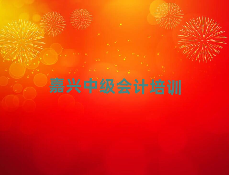 嘉興秀洲區(qū)中級會計網(wǎng)上培訓班名單榜首重磅公布