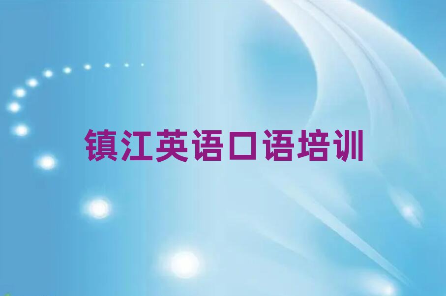 6月鎮(zhèn)江英語(yǔ)口語(yǔ)哪個(gè)學(xué)校好