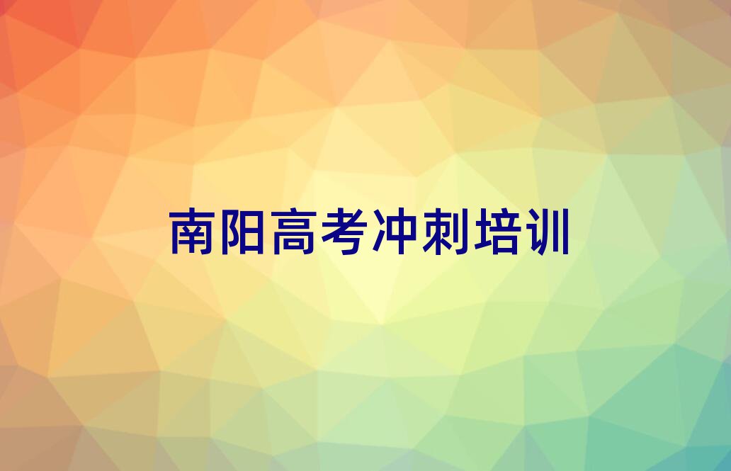 南陽臥龍區(qū)高考沖刺線上學(xué)習(xí)班名單榜首出爐
