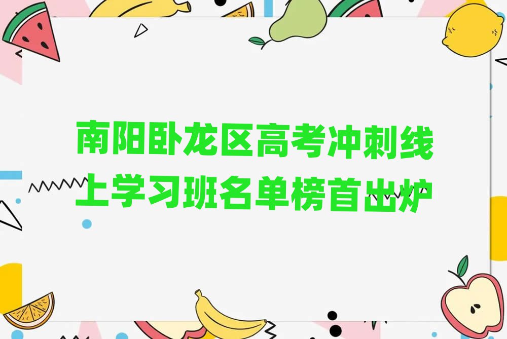 南陽臥龍區(qū)高考沖刺線上學(xué)習(xí)班名單榜首出爐