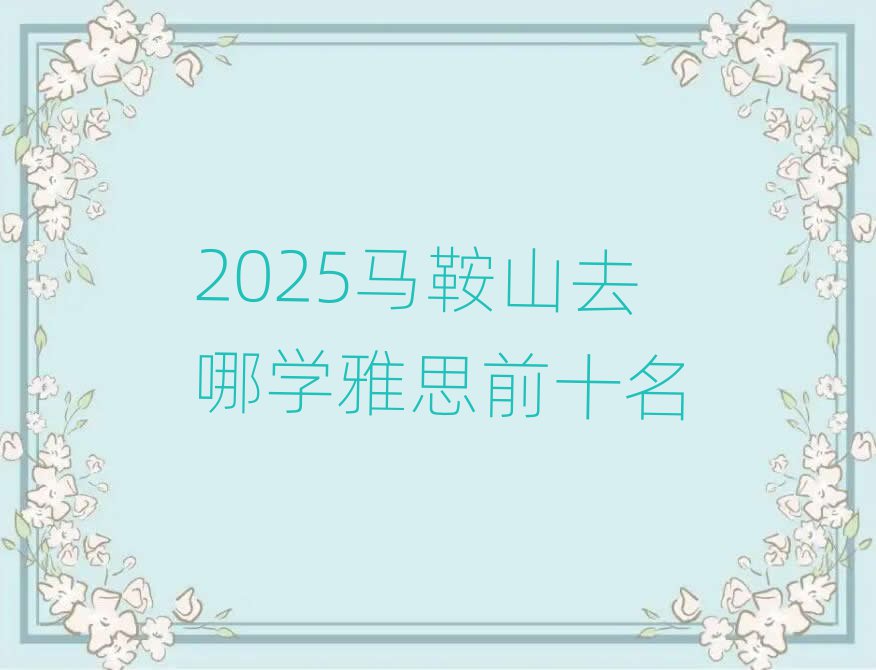 2025馬鞍山去哪學雅思前十名