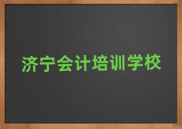 濟(jì)寧會計網(wǎng)上培訓(xùn)排名前十
