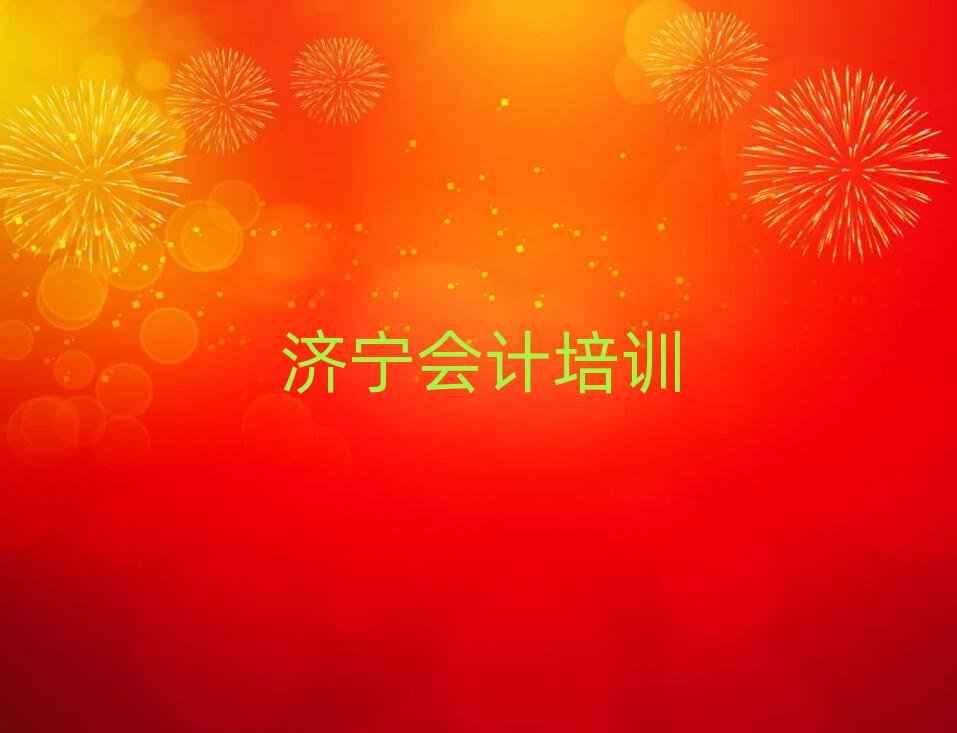 濟(jì)寧會計網(wǎng)上培訓(xùn)排名前十