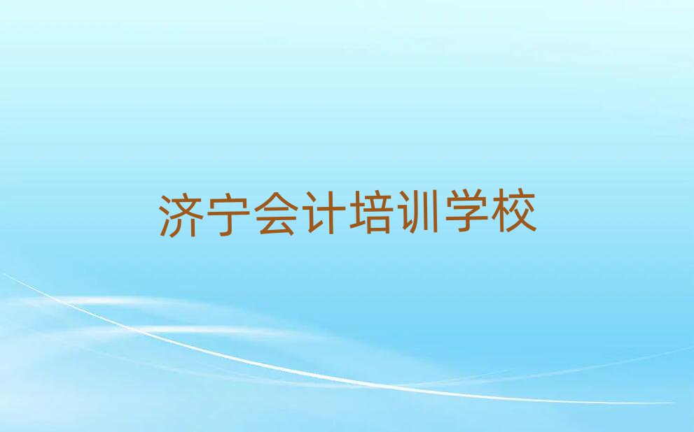 濟(jì)寧會計網(wǎng)上培訓(xùn)排名前十