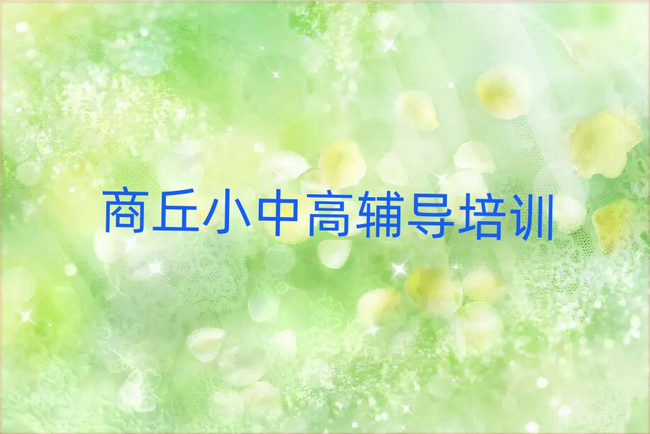 2025商丘高中政治網(wǎng)上培訓(xùn)十大排行