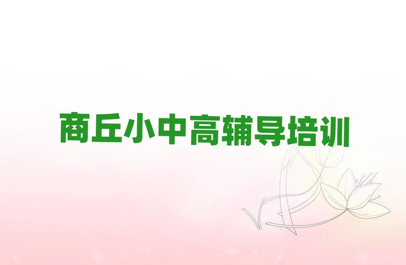 2025商丘高中政治網(wǎng)上培訓(xùn)十大排行