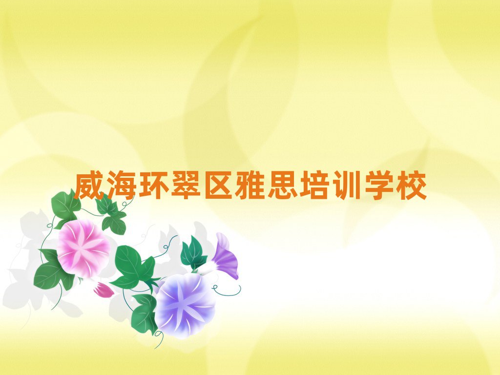 威海環(huán)翠區(qū)到哪里學(xué)雅思名單榜首重磅公布