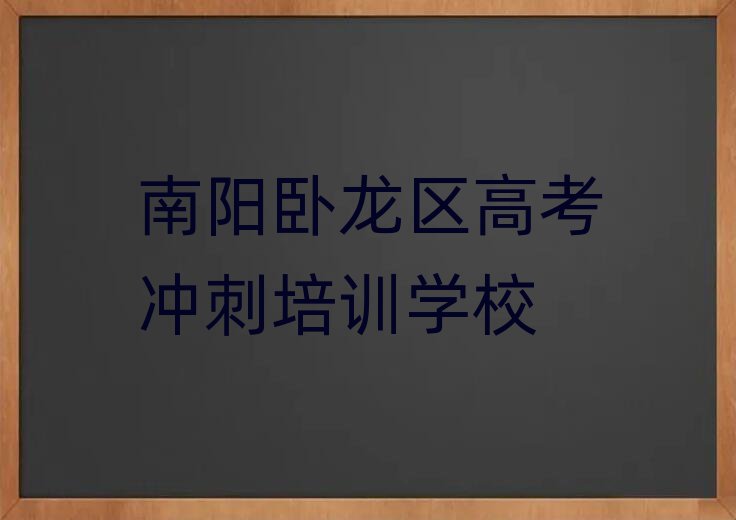 南陽蒲山鎮(zhèn)高考沖刺培訓(xùn)班多少錢