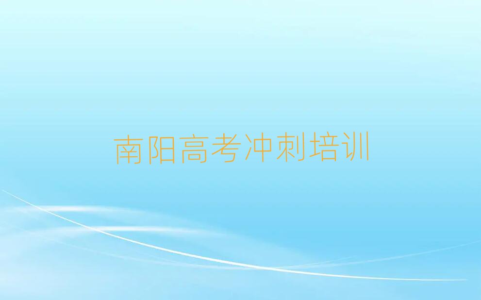 南陽蒲山鎮(zhèn)高考沖刺培訓(xùn)班多少錢