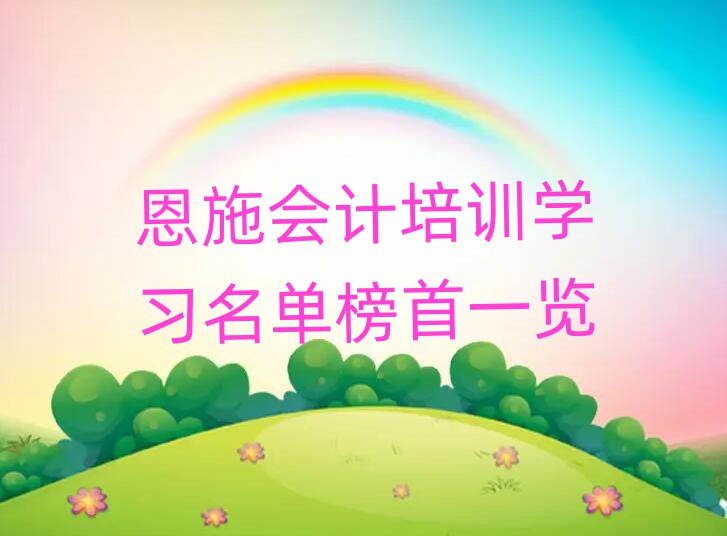 恩施會(huì)計(jì)培訓(xùn)學(xué)習(xí)名單榜首一覽