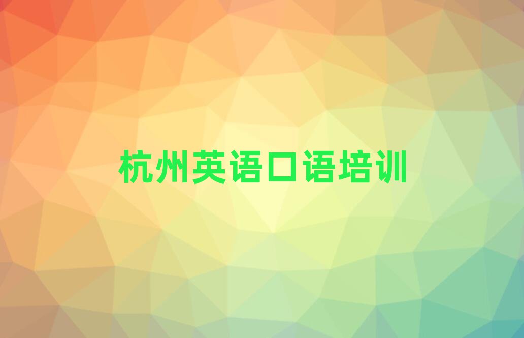 杭州英語(yǔ)口語(yǔ)培訓(xùn)費(fèi)名單榜首公布
