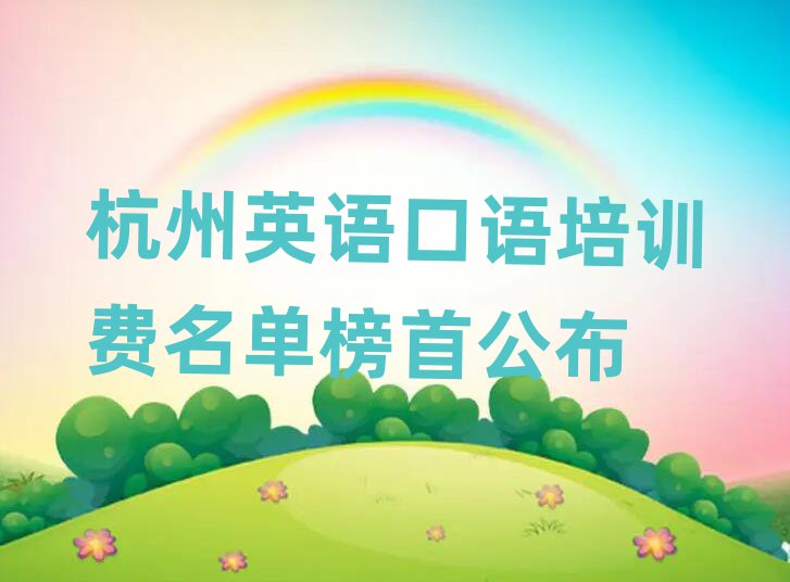 杭州英語(yǔ)口語(yǔ)培訓(xùn)費(fèi)名單榜首公布