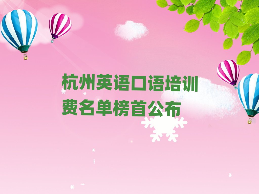 杭州英語(yǔ)口語(yǔ)培訓(xùn)費(fèi)名單榜首公布