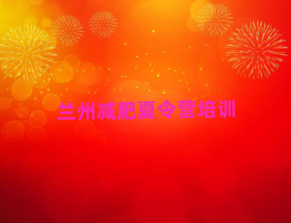 蘭州減肥達(dá)人減肥訓(xùn)練營(yíng)排名top10